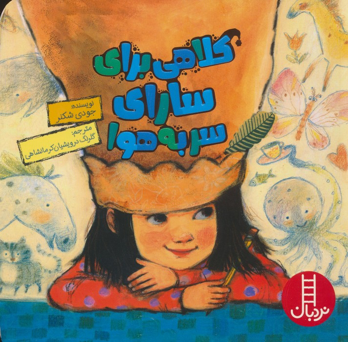 کلاهی برای سارای سر به هوا