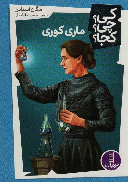 ماری کوری نشر شرکت انتشارات فنی ایران