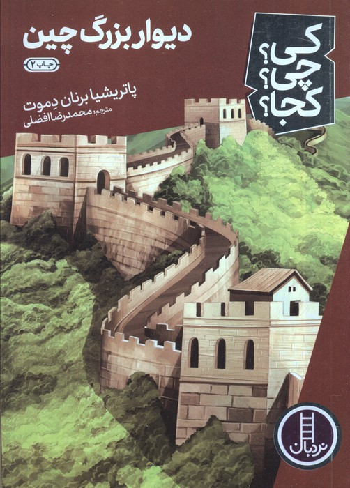 دیوار بزرگ چین