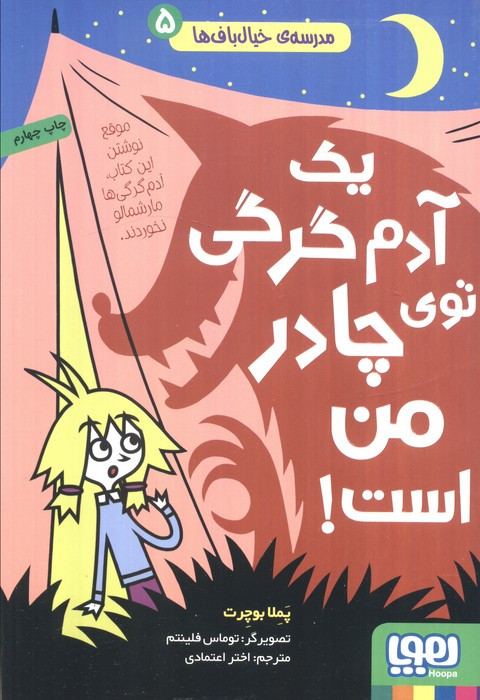 یک آدم گرگی توی چادر
