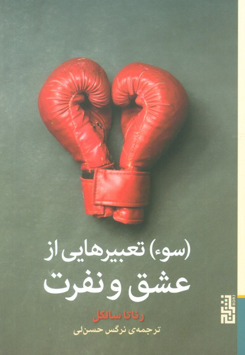 سوء تعبیرهایی از عشق و نفرت - رناتا سالکل