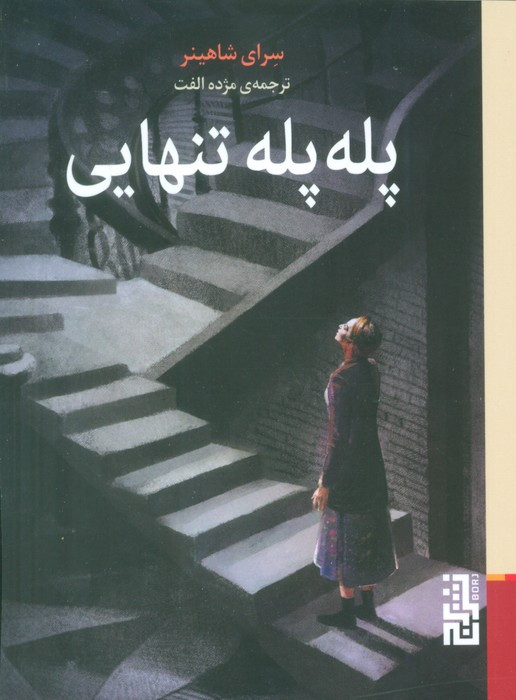 پله پله تنهایی - سرای شاهینر