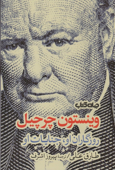 وینستون چرچیل