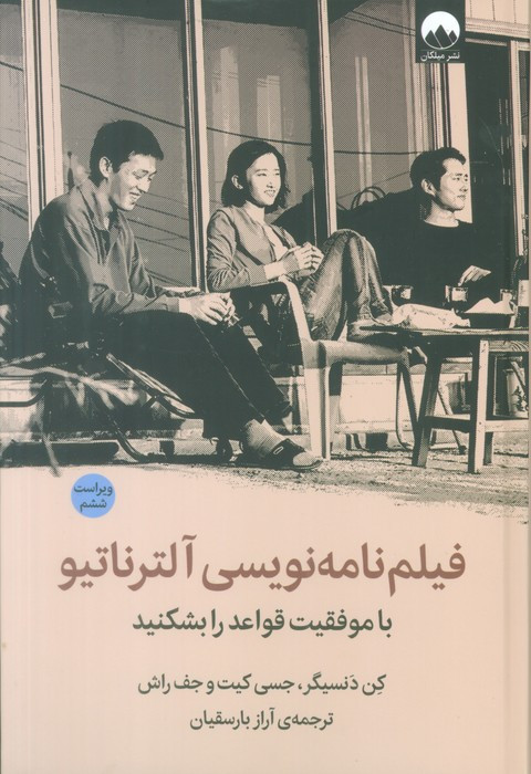 فیلم نامه نویسی آلترناتیو نشر میلکان