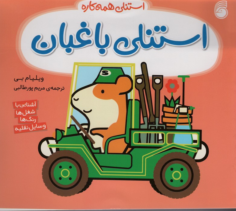 استنلی باغبان