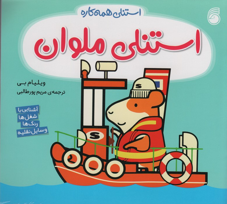 استنلی ملوان