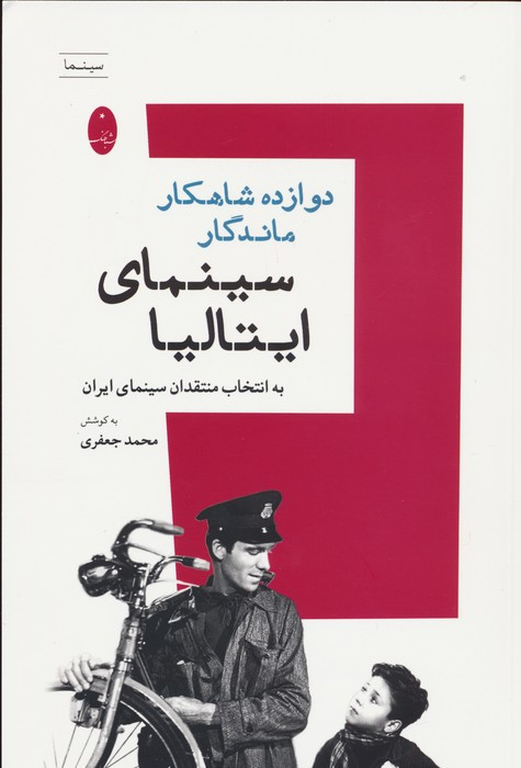 دوازده شاهکار ماندگار سینمای ایتالیا