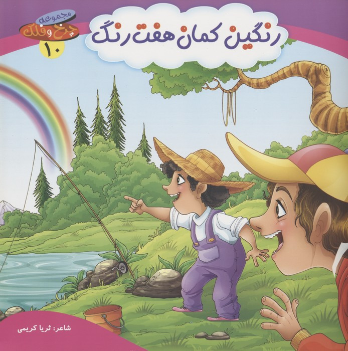رنگین کمان هفت رنگ