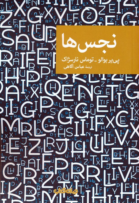 نجس ها