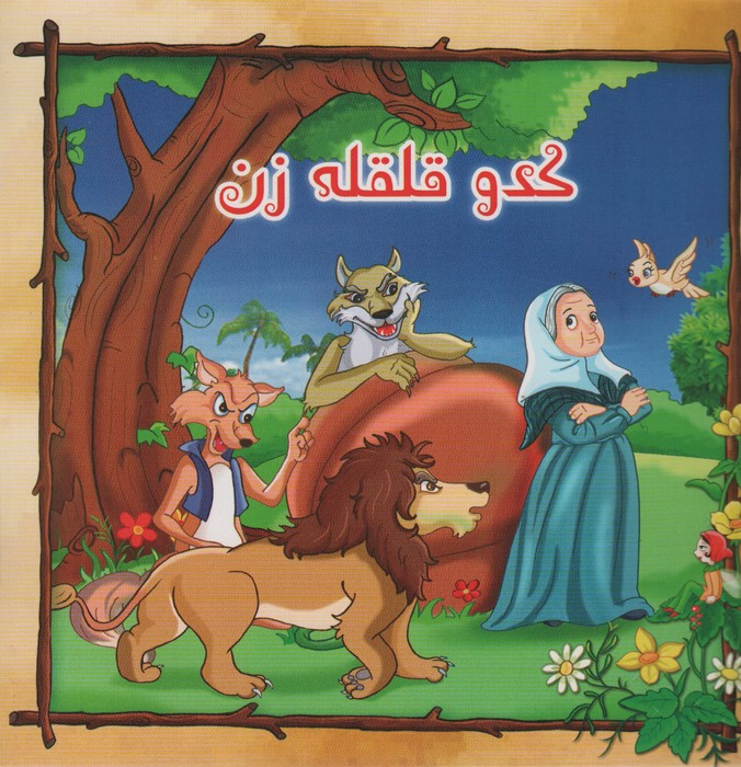کدو قلقله زن