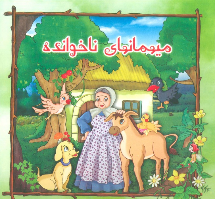 میهمانهای ناخوانده