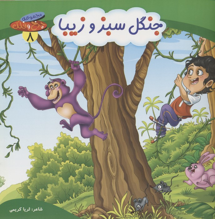 جنگل سبز و زیبا