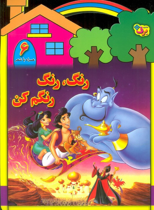 رنگ رنگ رنگم کن6