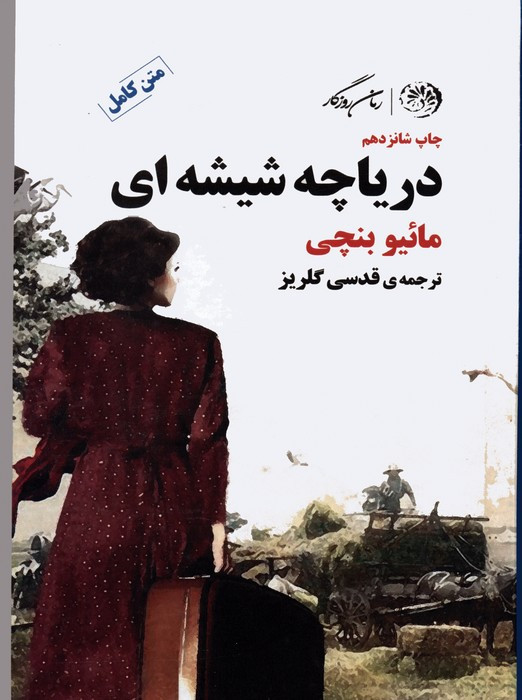دریاچه شیشه ای نشر کوهسارروزگار