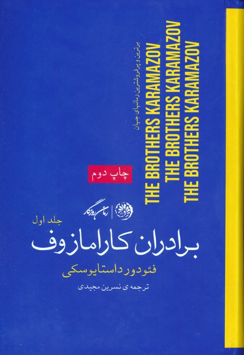 برادران کارامازوف 2جلدی