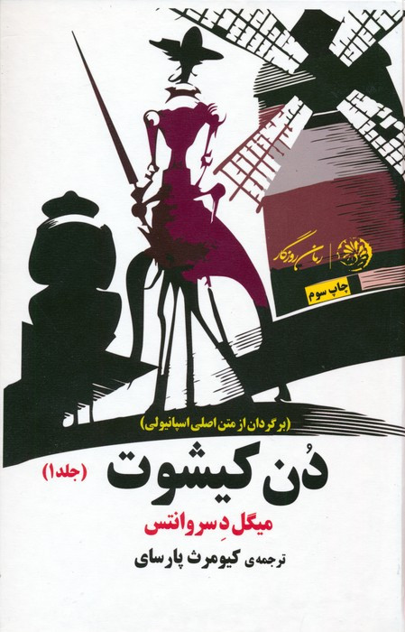 دن کیشوت نشر کوهسارروزگار