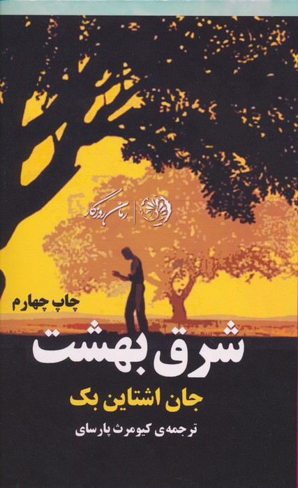 کتاب شرق بهشت