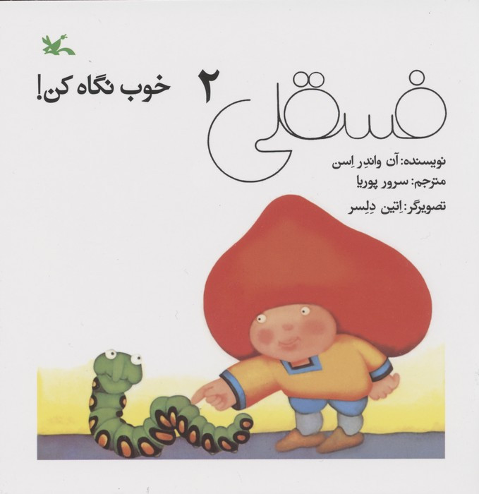 فسقلی خوب نگاه کن 2 نشر کانون پرورش فکری کودکان و نوجوانان