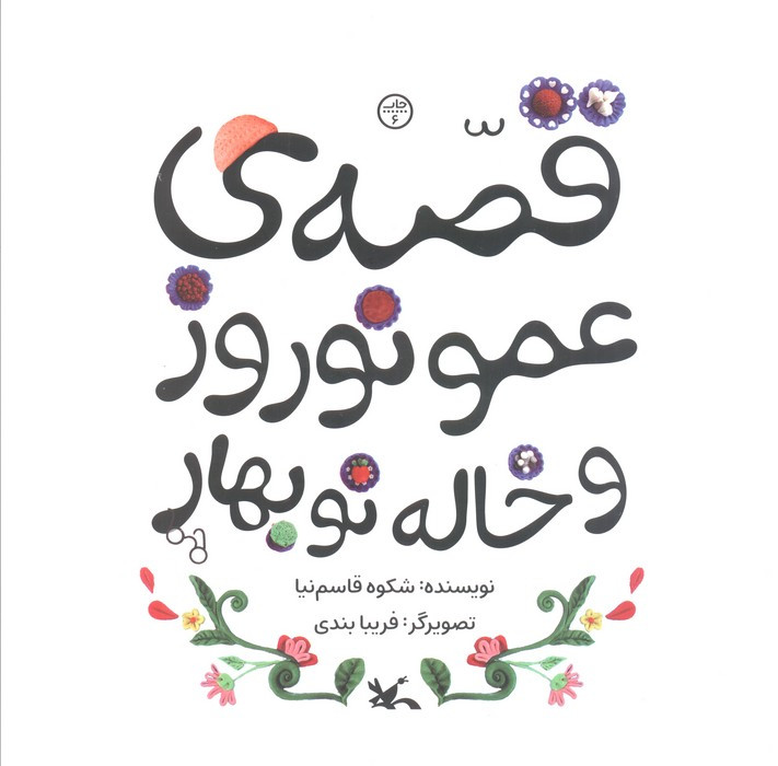 قصه ی عمو نوروز و خاله نو بهار