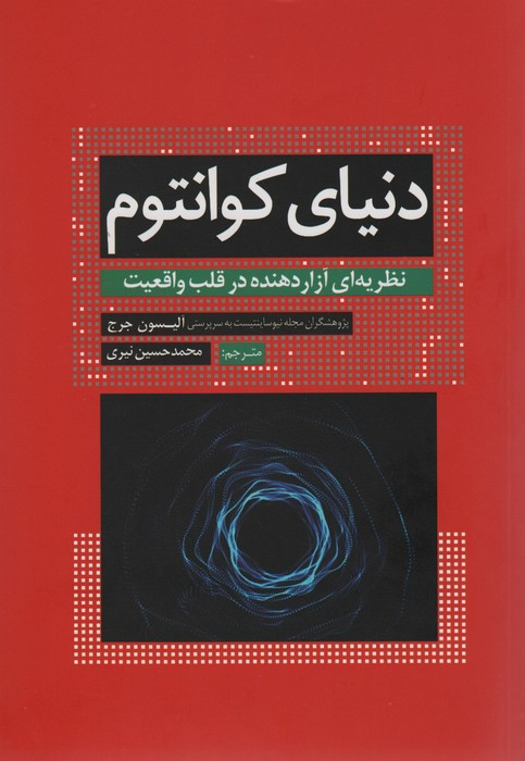 دنیای کوانتوم نشر سبزان