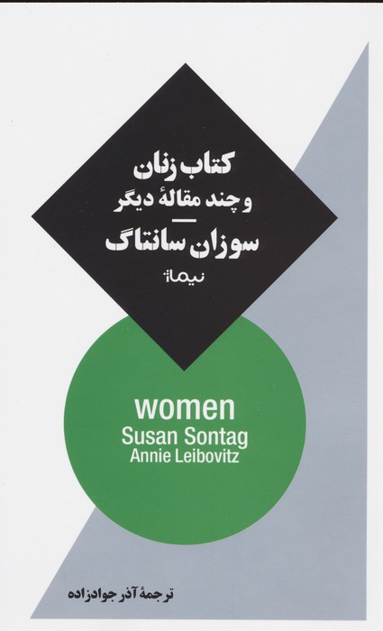کتاب زنان و چند مقاله ی دیگر