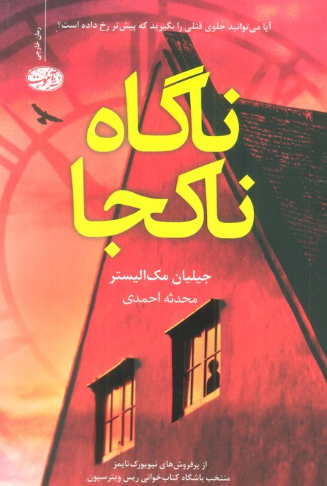 ناگاه ناکجا - جیلیان مک الیستر