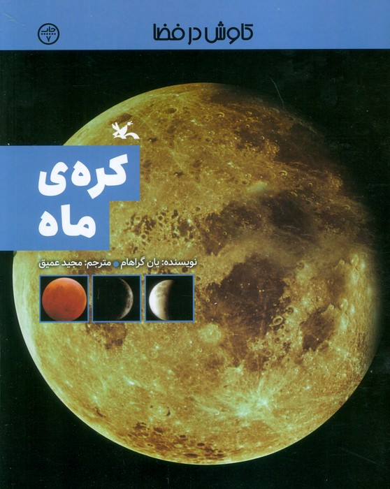 کره ی ماه