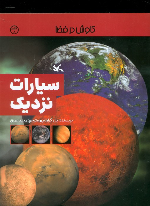 سیارات نزدیک