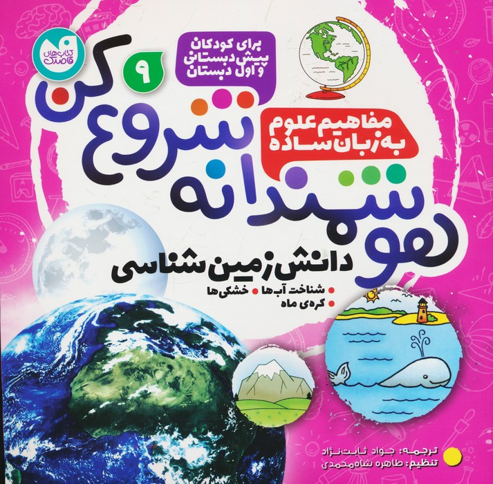 هوشمندانه شروع کن 9