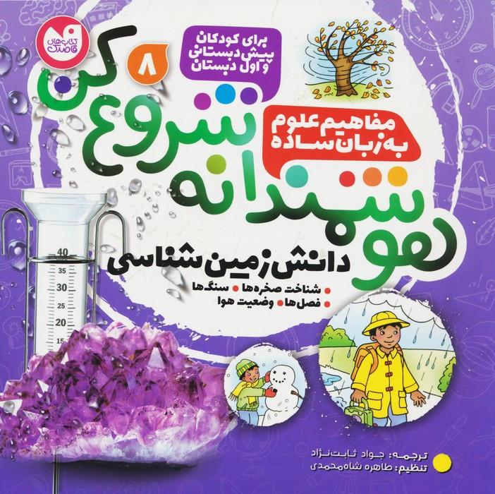 هوشمندانه شروع کن 8 ذکر