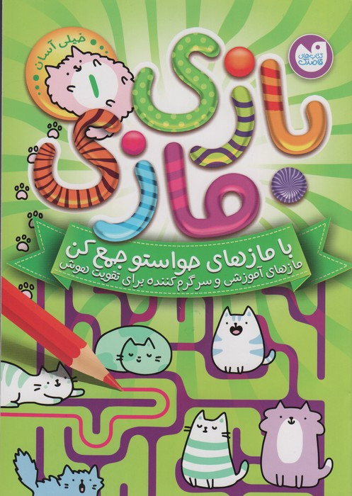 بازی مازی با مازهای حواستو جمع کن