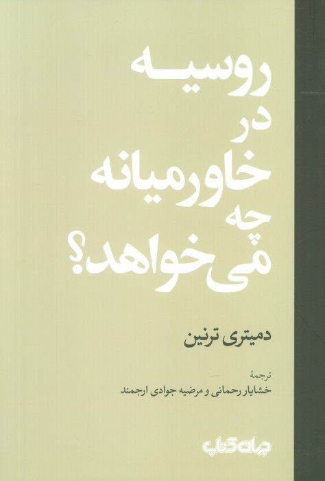 روسیه در خاورمیانه چه می خواهد
