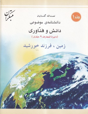 کتاب زمین، فرزند خورشید شمیز،رحلی،میچکا-مبتکران دانشنامه ی موضوعی 1- مجموعه دانش و فناوری 9 جلدی