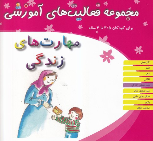 مهارت های زندگی کودکان 3 5 تا 4 سال شمیز،خشتی بزرگ،میچکا-مبتکران مجموعه فعالیت های آموزشی