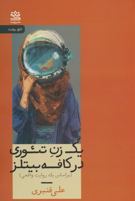 یک زن در تئوری در کافه بیتلز