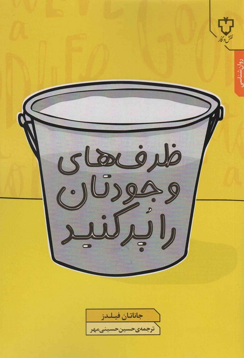 کتاب ظرف های وجودتان را پر کنید نقش و نگار