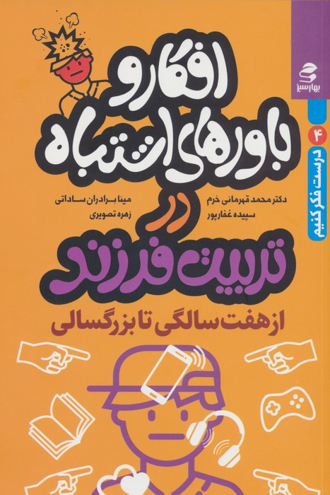 افکار و باورهای اشتباه در تربیت فرزند از 7 سالگی تا بزرگسالی