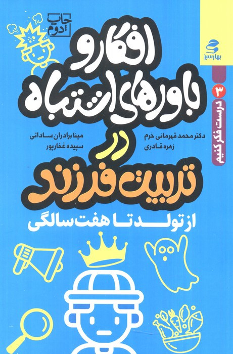 افکار و باورهای اشتباه در تربیت فرزند تولد تا هفت سالگی