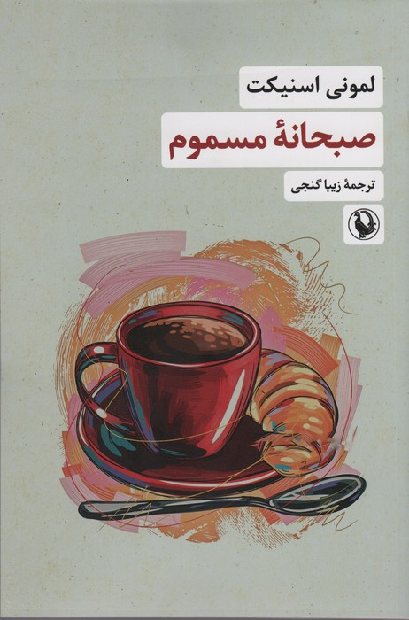 صبحانه ی مسموم