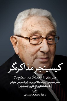 کیسینجر مذاکره گر ثالث