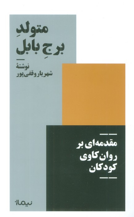 متولد برج بابل