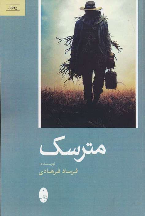 مترسک نشر شباهنگ