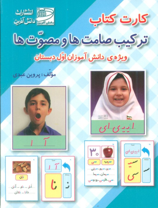 کارت کتاب ترکیب صامت ها و مصوت ها ویژه دانش آموزان اول دبستان