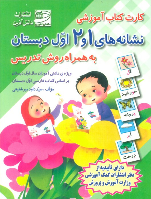کارت کتاب نشانه های 1 و 2 فارسی اول دبستان به همراه روش تدریس