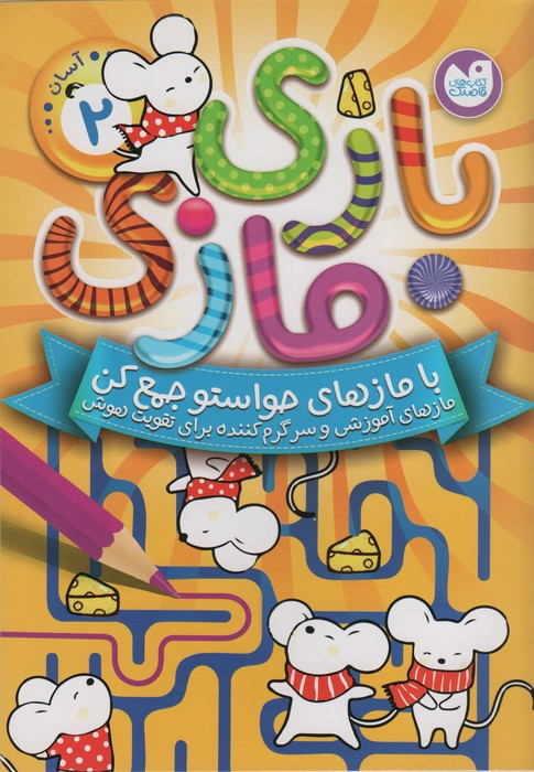 بازی مازی با مازهای حواستو جمع کن 2 آسان