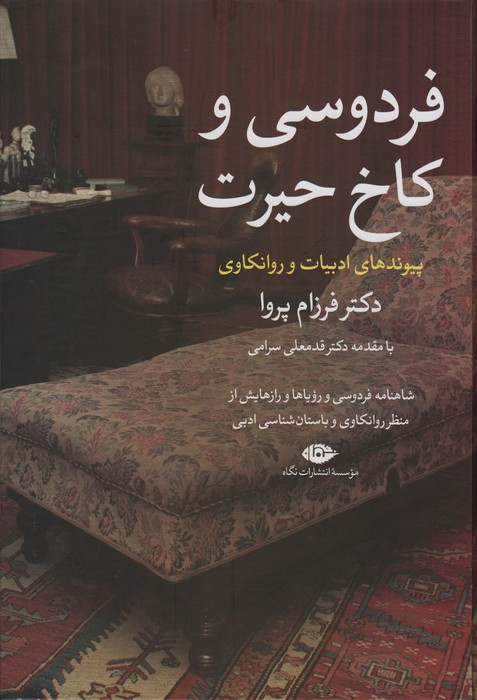 فردوسی و کاخ حیرت