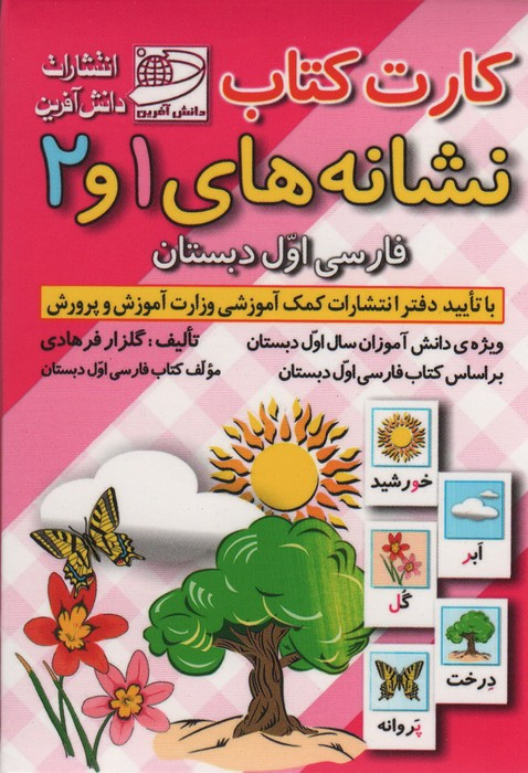 کارت کتاب نشانه های 1 و 2 فارسی اول دبستان باجعبه
