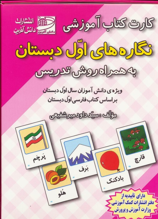 کارت کتاب آموزشی نگاره های اول دبستان به همراه روش تدریس