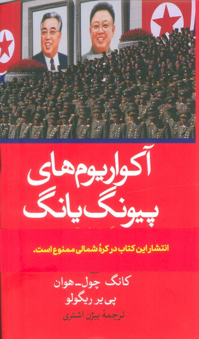 آکواریوم های پیونگ یانگ یک داستان واقعی از پشت پرده آهنین کره شمالی