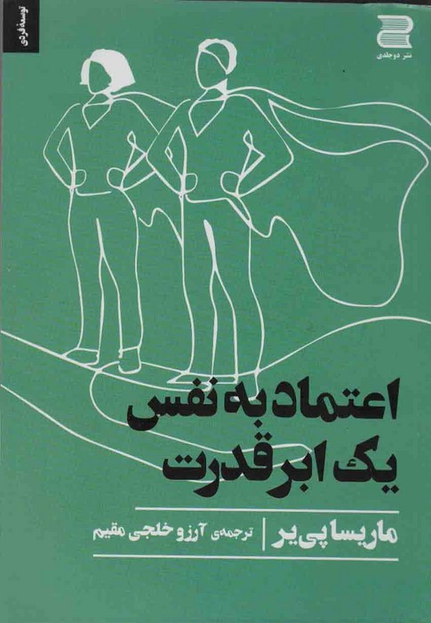 اعتماد به نفس یک ابرقدرت